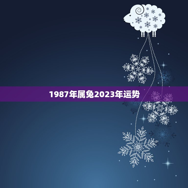 1987年属兔2023年运势，87年七月初四的兔子2023年运势？