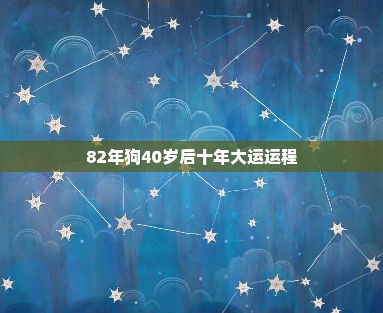 82年狗40岁后十年大运运程，1982年属狗在2021年的每月运程？