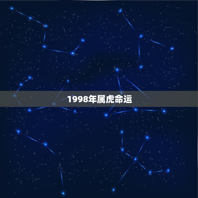 1998年属虎命运，我是1998年6月出生的 属虎 你们觉得我的命运怎