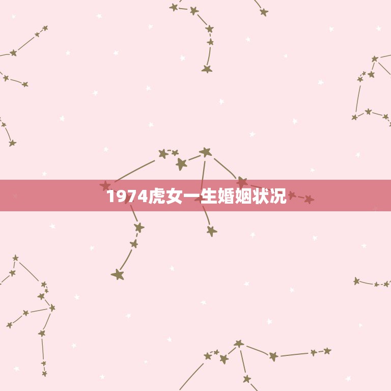 1974虎女一生婚姻状况，1974年属虎的女人一生74年4月27日早上