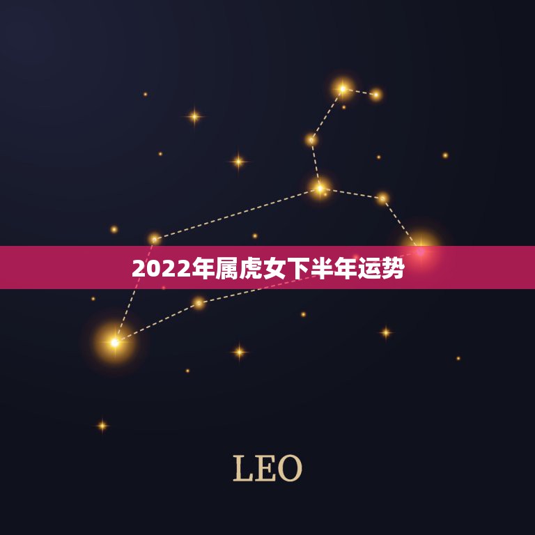 2022年属虎女下半年运势，2022年属虎女孩几月出生好？