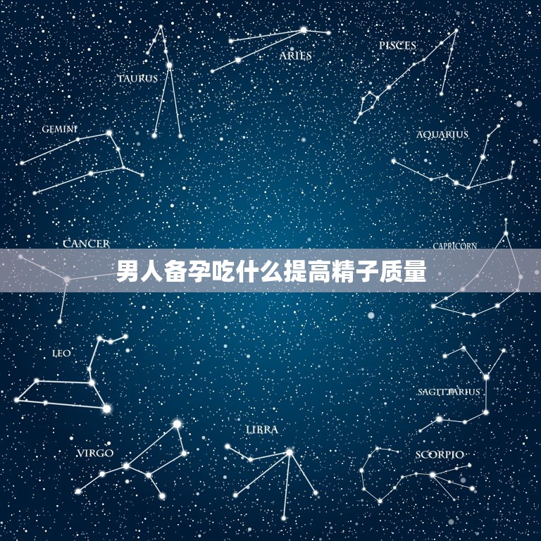 男人备孕吃什么提高精子质量，检查出精子有点问题，如何提高精子质量？男人