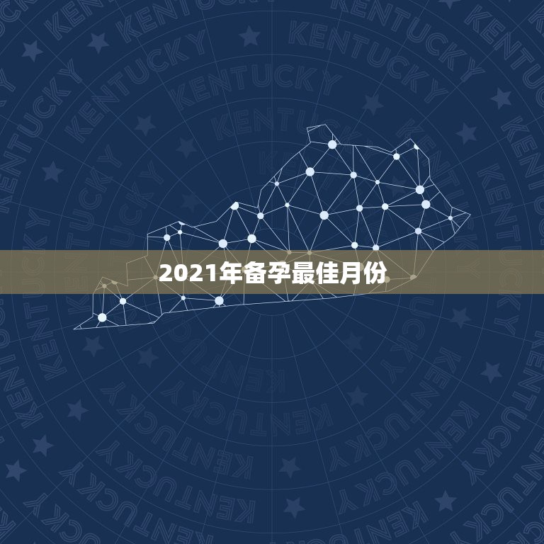 2021年备孕最佳月份，备孕的事项有很多，在什么时间节点受孕才是最佳的