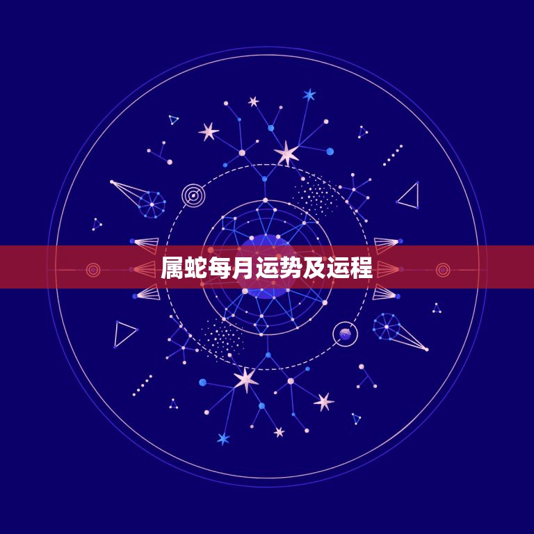 属蛇每月运势及运程，65年属蛇人2021年运势运程每月运程