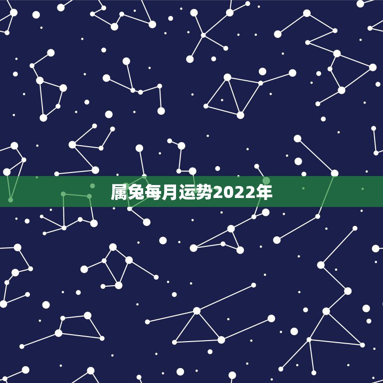 属兔每月运势2022年，2023年属兔人的全年运势