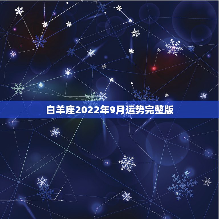 白羊座2022年9月运势完整版，白羊座九月份运势？