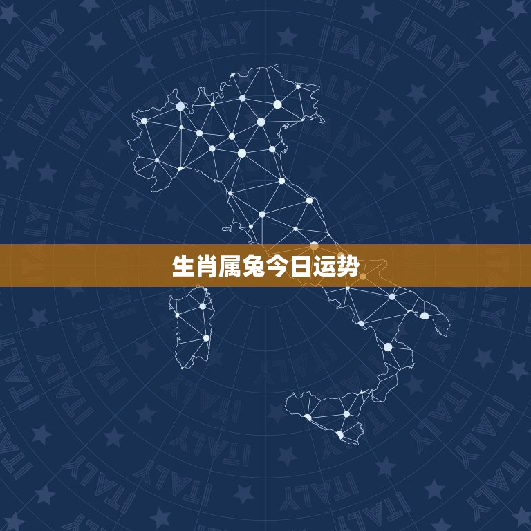 生肖属兔今日运势，87年属兔人今日运势