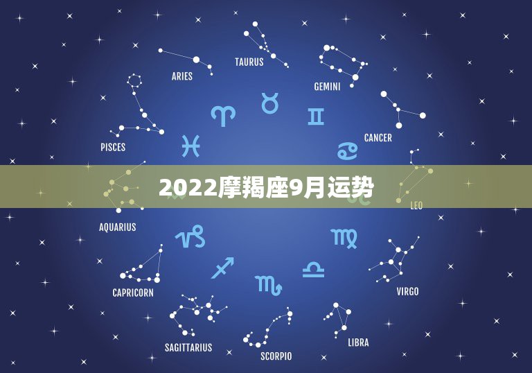 2022摩羯座9月运势，星座运势也是有据可依，摩羯座在2021年每月运