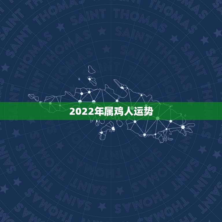 2022年属鸡人运势，2021年鸡人运势运程1981年的鸡