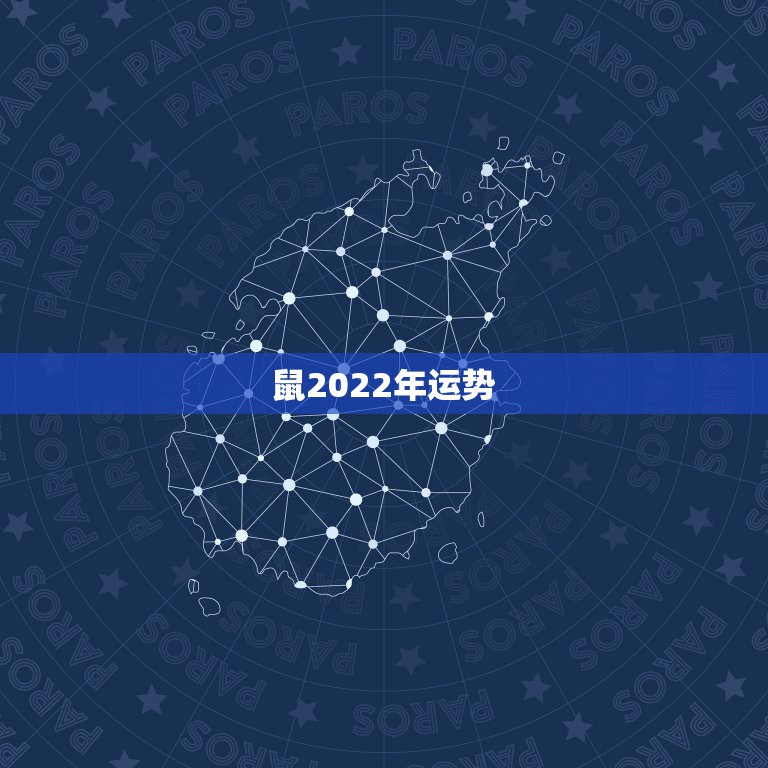 鼠2022年运势，鼠人2022年会找旧爱吗？