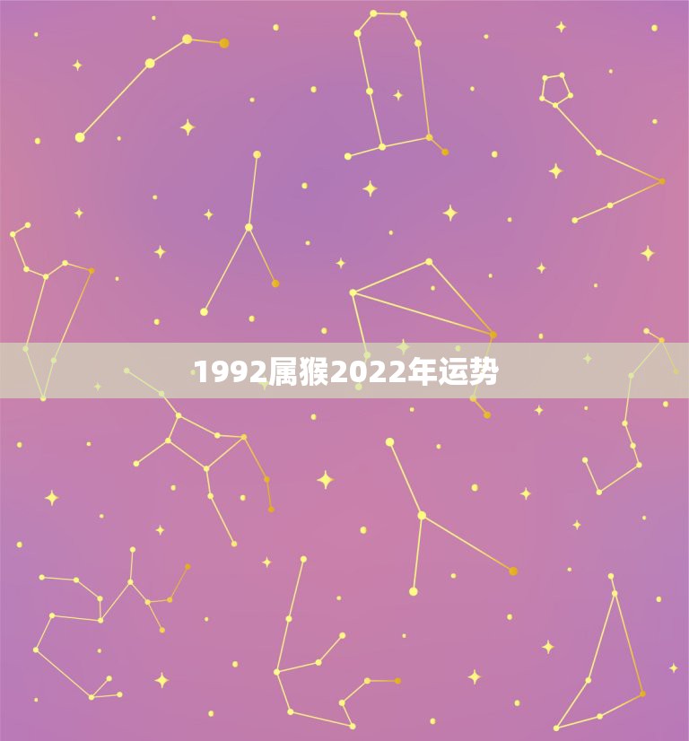 1992属猴2022年运势，1992年属猴2021年运势