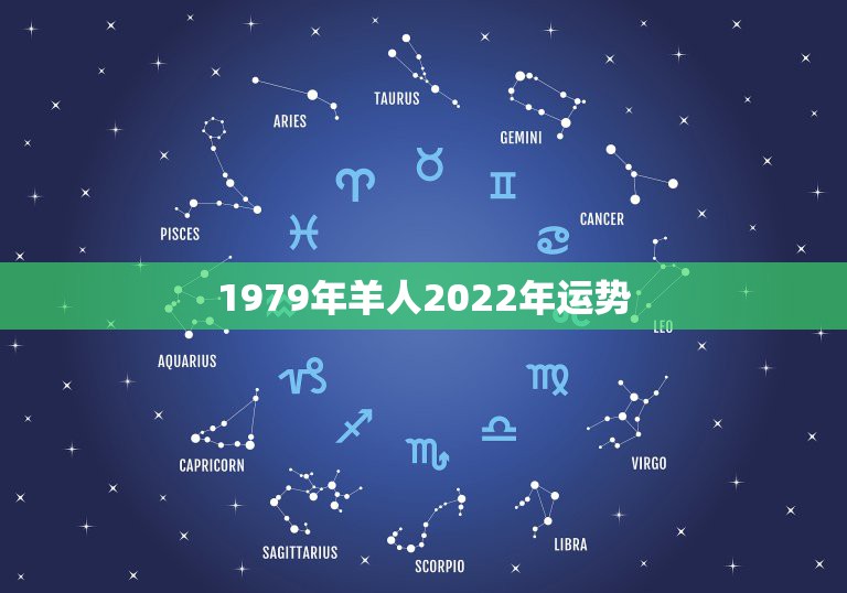 1979年羊人2022年运势，2022年属羊人的全年运势如何？