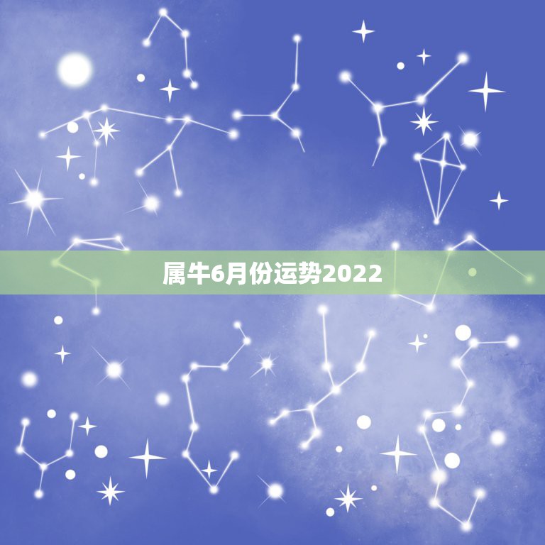 属牛6月份运势2022，属牛女2021年运势及运程每月运程