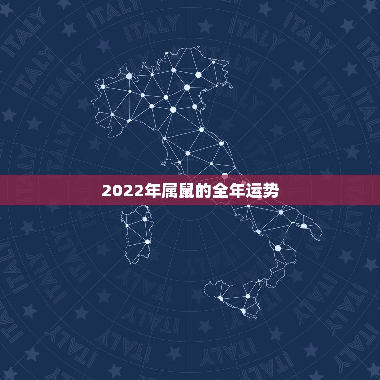 2022年属鼠的全年运势，属鼠人2021年全年运势详解？