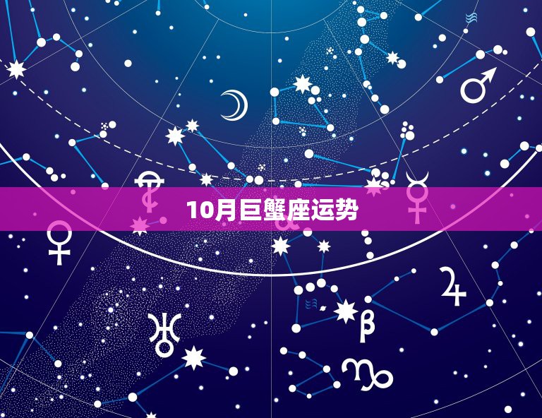 10月巨蟹座运势，10月份巨蟹座的运势如何