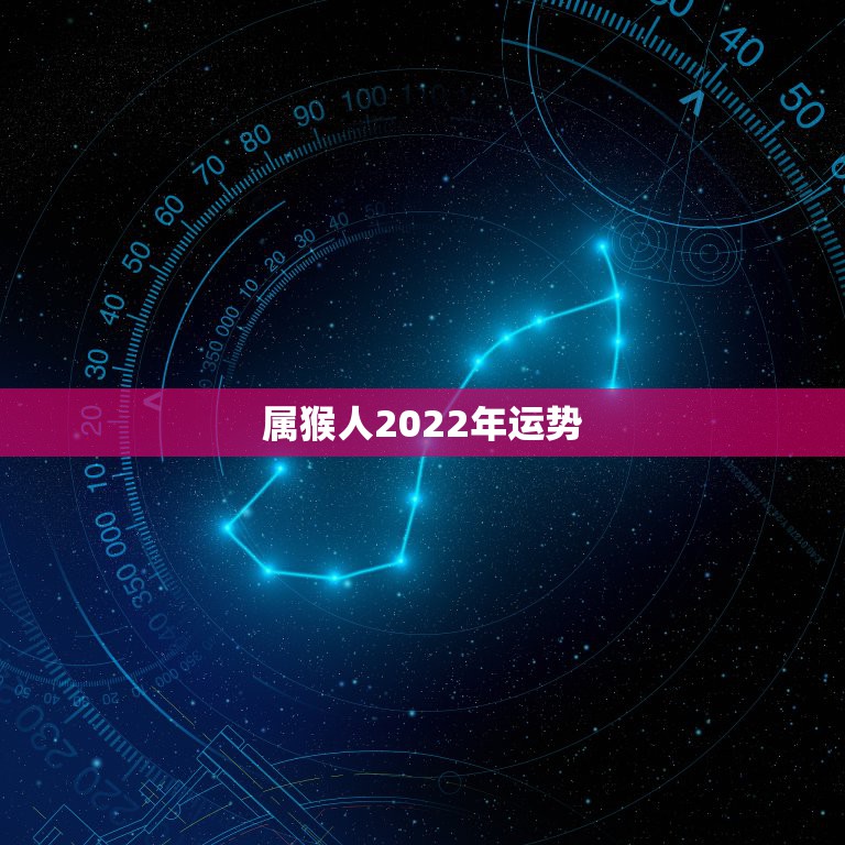 属猴人2022年运势，属猴今年运势2021年运势