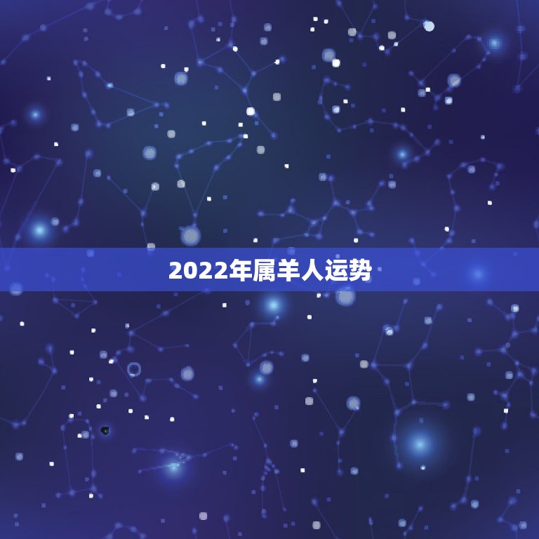 2022年属羊人运势，67年属羊54岁命中注定2022年