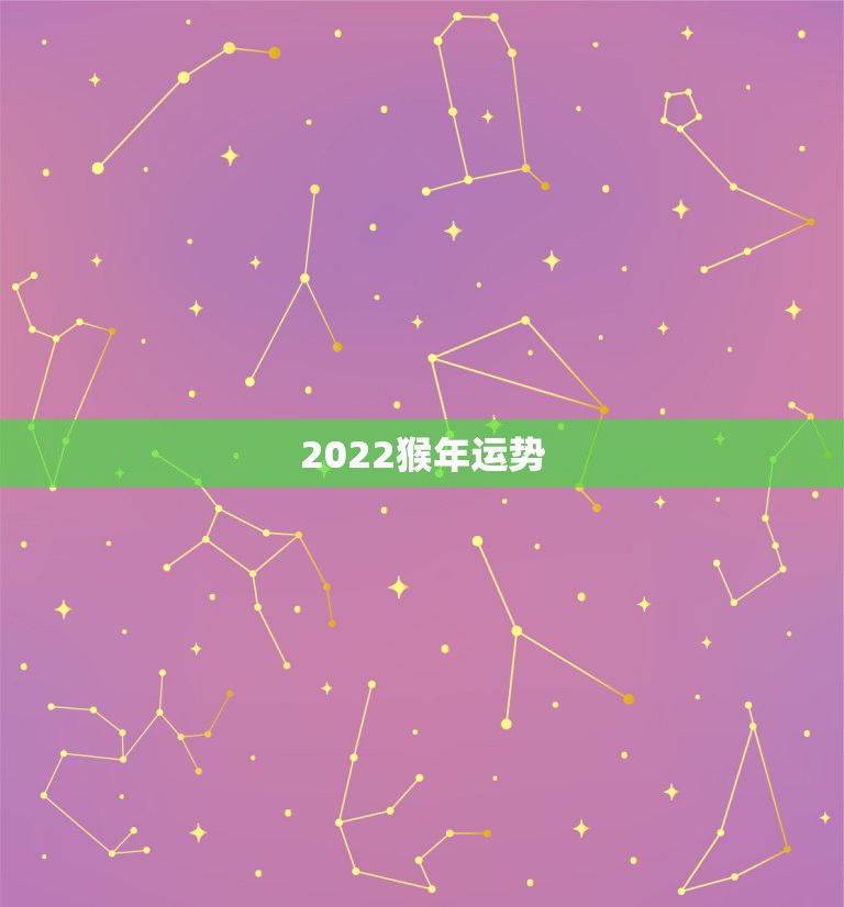 2022猴年运势，两个80年猴夫妻在2022年运势？