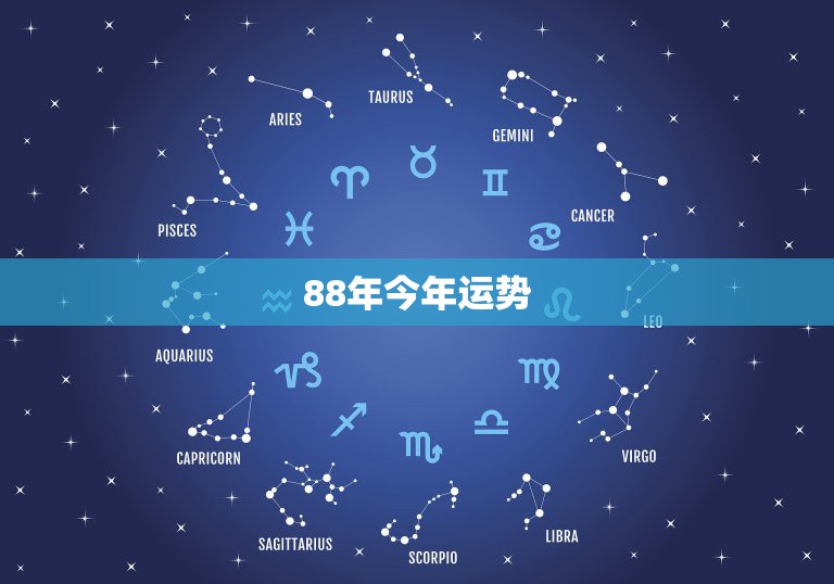 88年今年运势，我是88年 属龙的 求今年运势