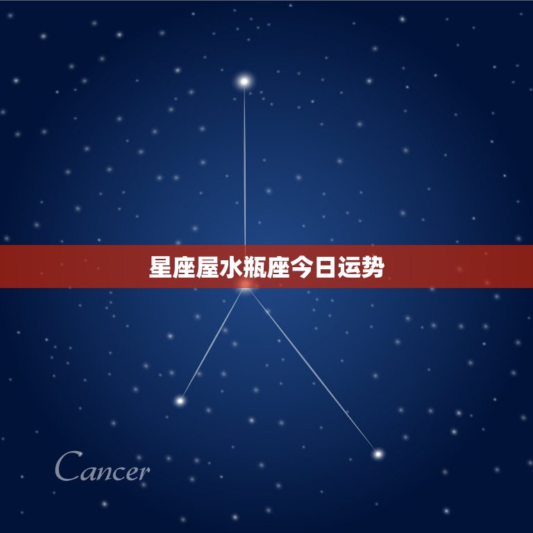 星座屋水瓶座今日运势，十二星座运势怎么样？