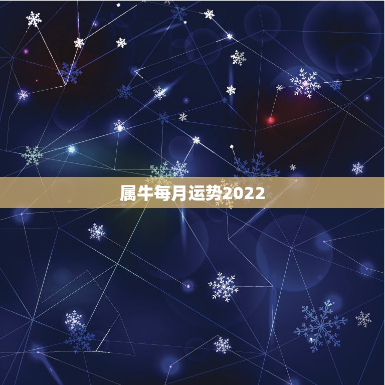 属牛每月运势2022，1973年属牛2021年每月运势