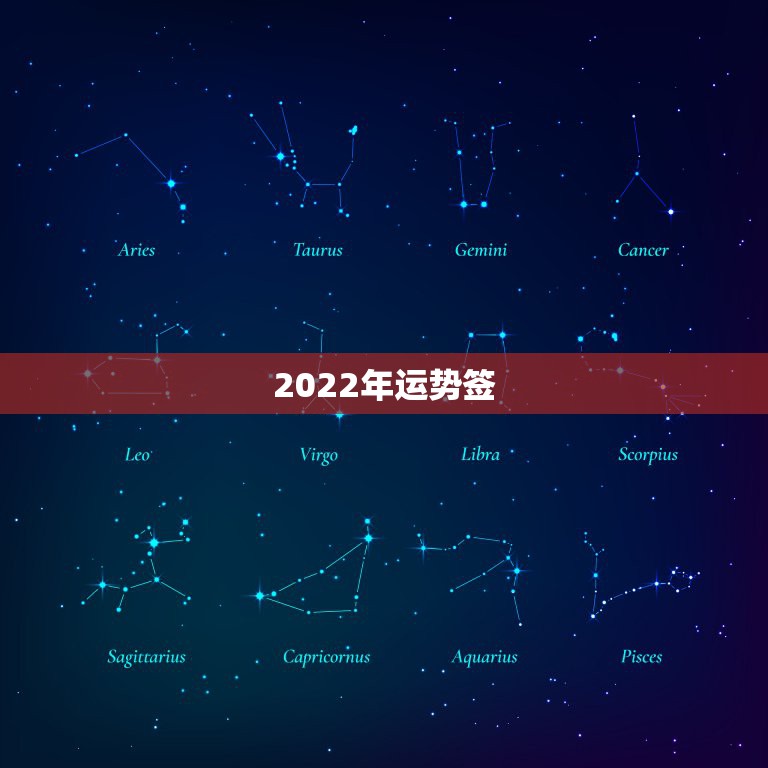 2022年运势签，2022年运势最好的生肖