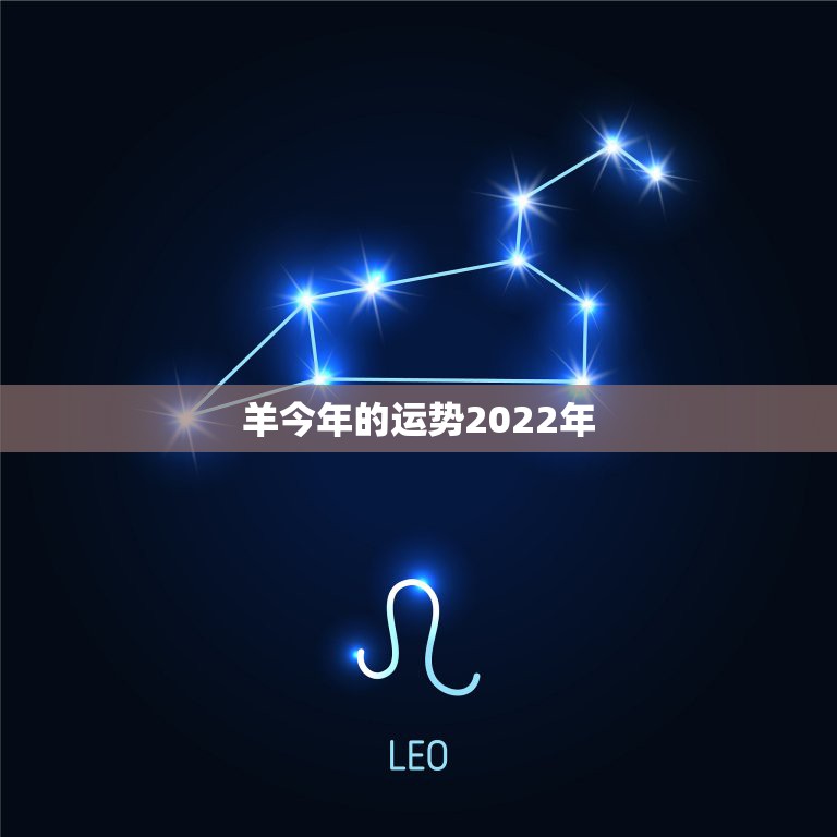 羊今年的运势2022年，2022年羊年运势及运程2022年，79羊运程