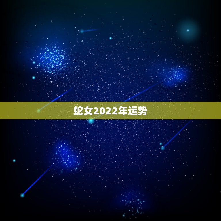 蛇女2022年运势，1966年的马男1965年的蛇女在2021年各月份