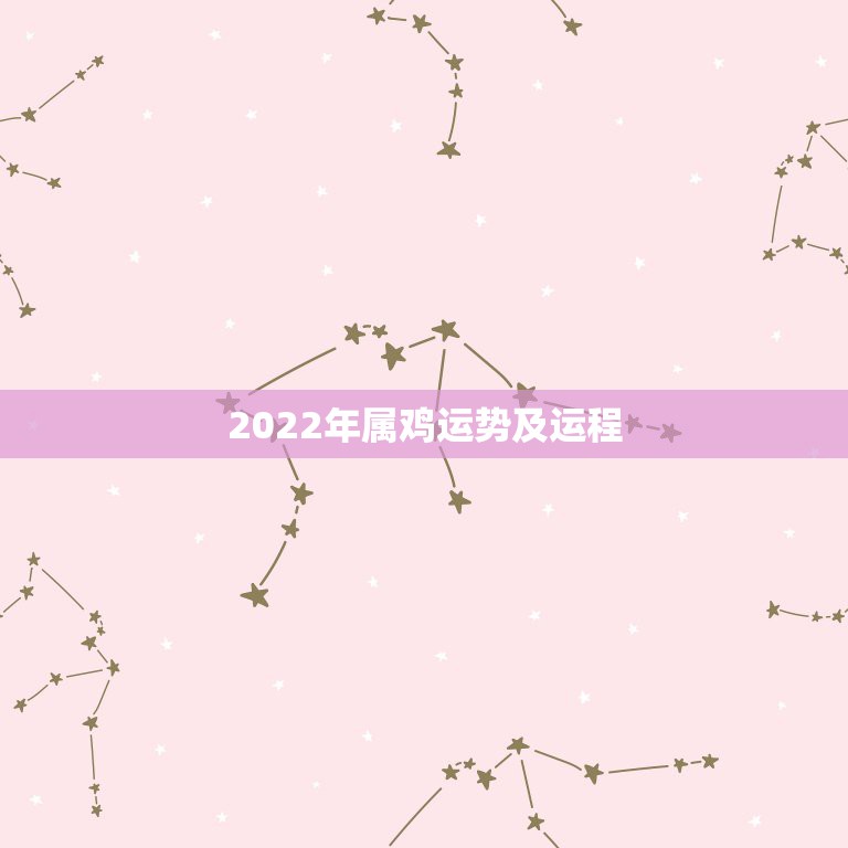 2022年属鸡运势及运程，生于1981年的鸡未来十年运势