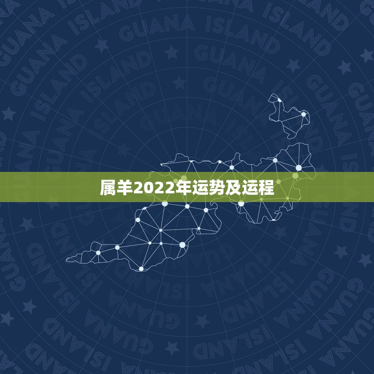 属羊2022年运势及运程，2022年属羊人的全年运势如何？