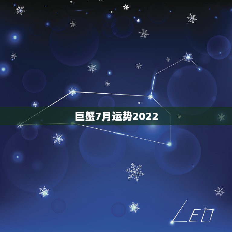 巨蟹7月运势2022，请问巨蟹座七月运势如何？