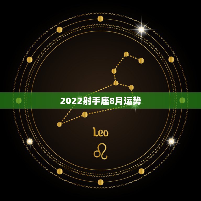 2022射手座8月运势，射手座八月份的爱情运势怎么样？