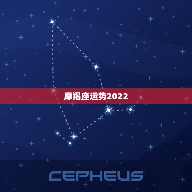 摩羯座运势2022，摩羯座2021年运势