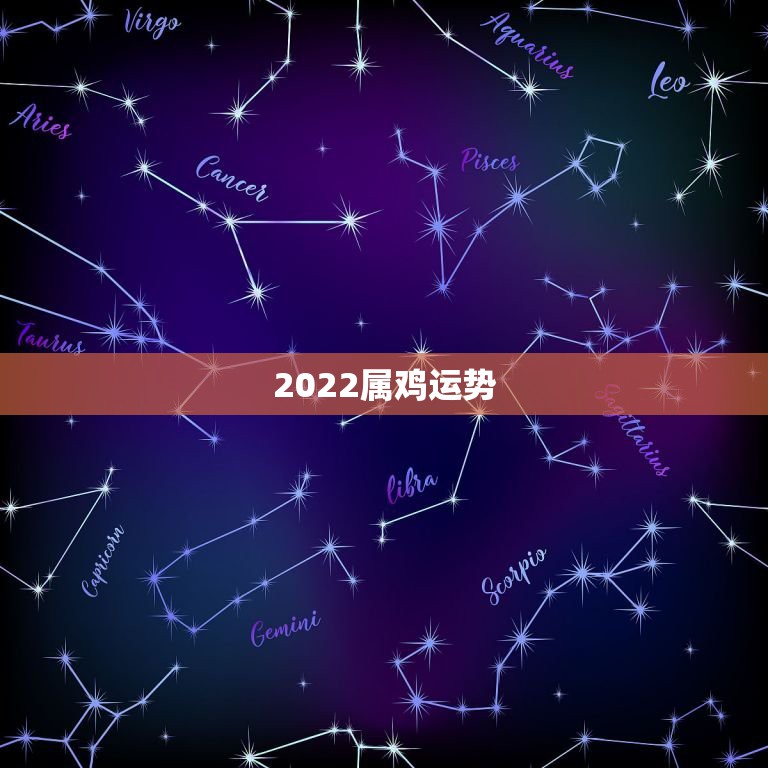 2022属鸡运势，生肖鸡未来5年的运势