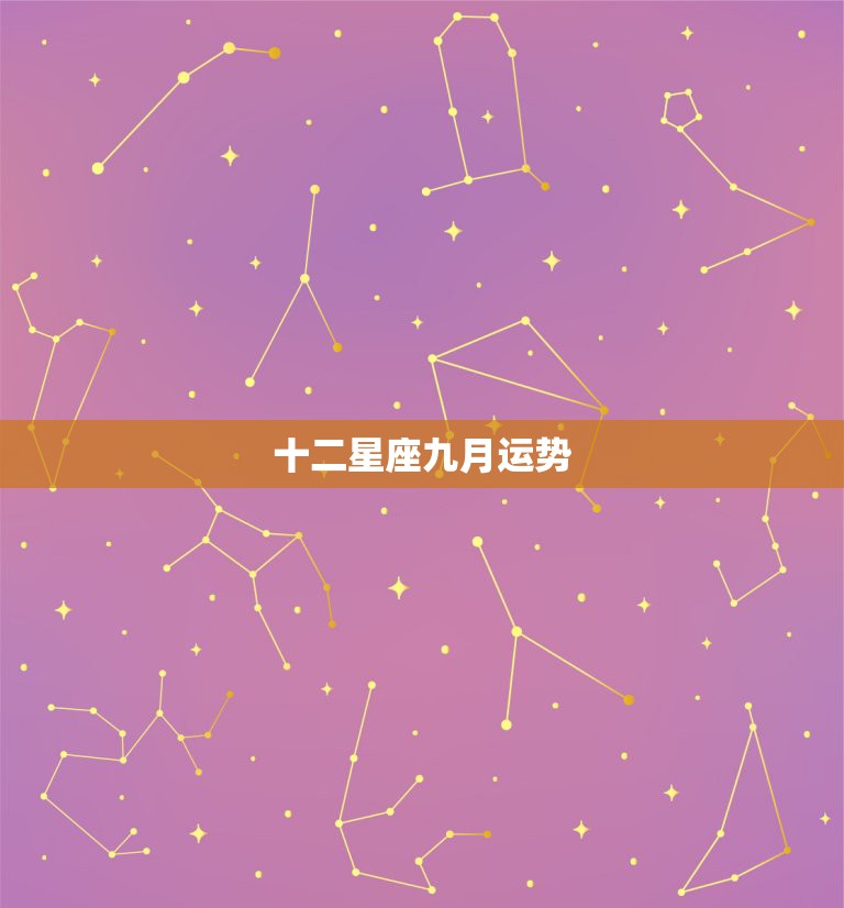 十二星座九月运势，星座、运势所有的