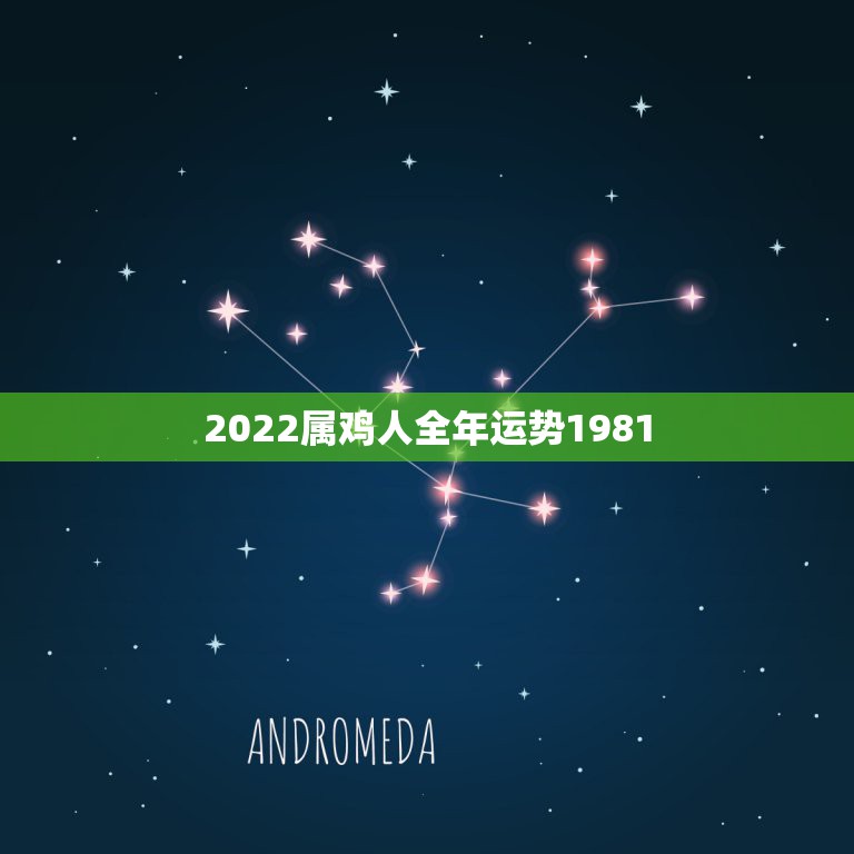 2022属鸡人全年运势1981，2022年属鸡人的全年运势