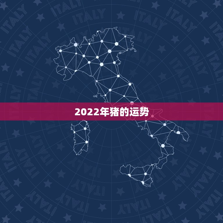 2022年猪的运势，2022属猪人的全年运势如何