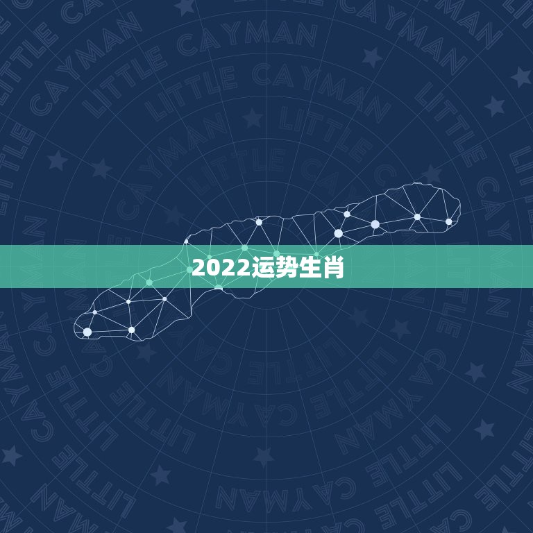 2022运势生肖，生肖狗2022年运势