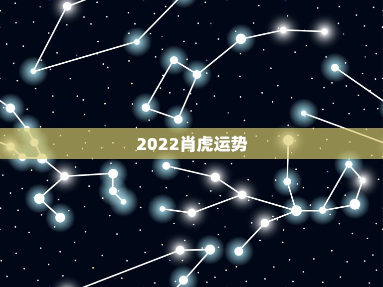 2022肖虎运势，属虎2022年幸运色