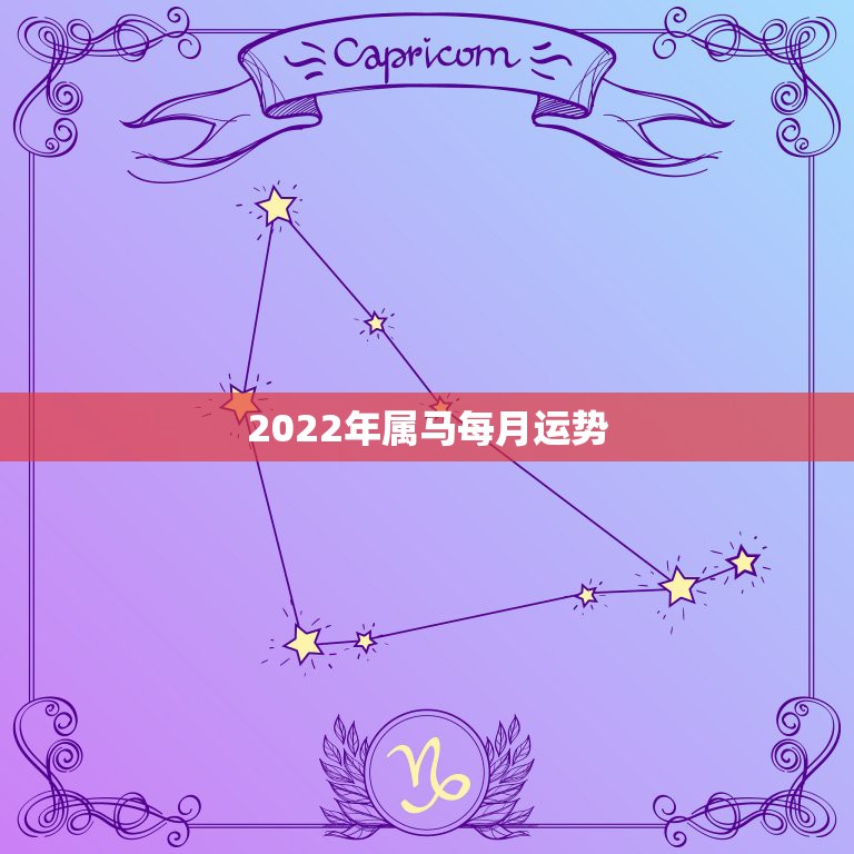 2022年属马每月运势，2022年生肖属马人流年运程