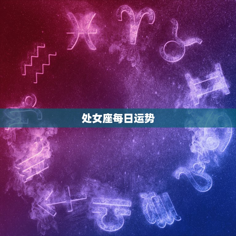 处女座每日运势，处女座每日运势