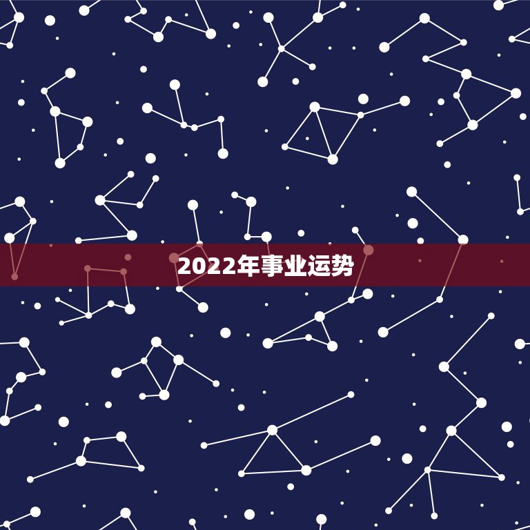 2022年事业运势，2022年属龙运势及运程