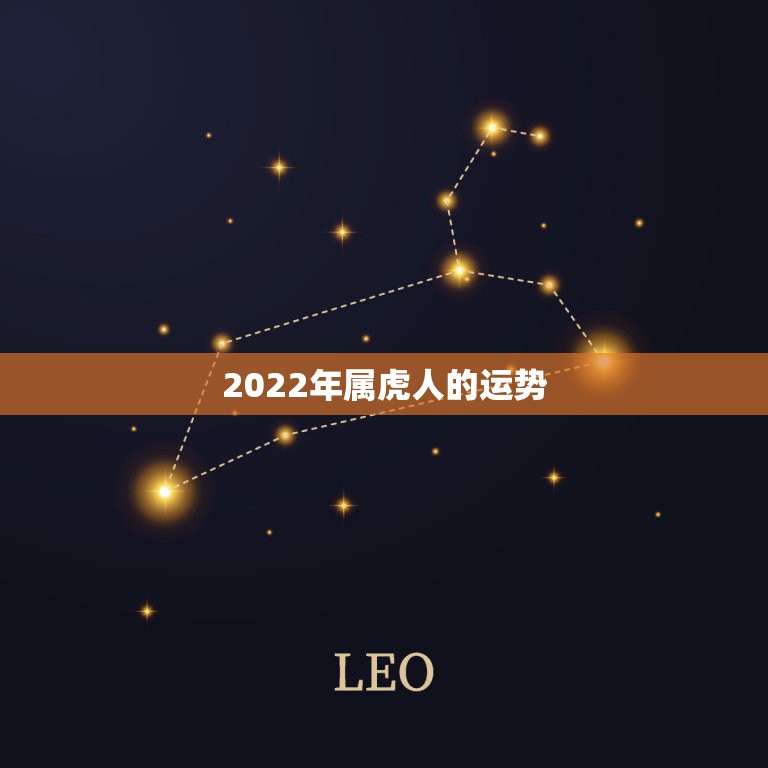 2022年属虎人的运势，2022年属虎人的全年运势