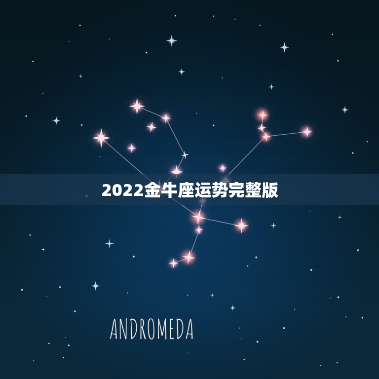 2022金牛座运势完整版，金牛座运势