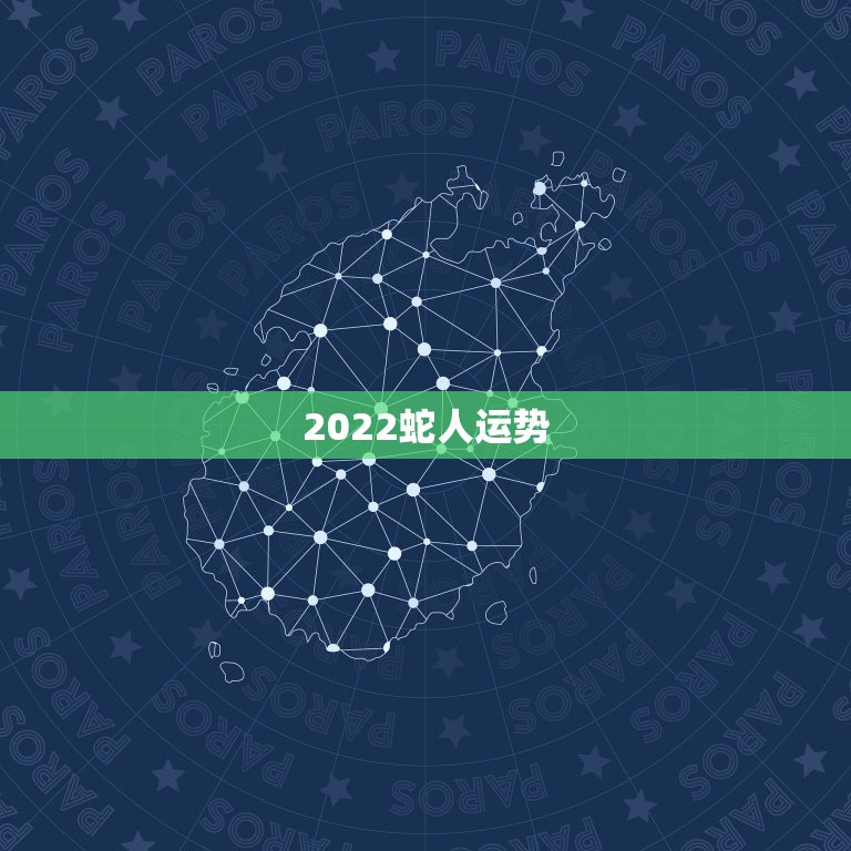 2022蛇人运势，2022属蛇的运势和财运1977年