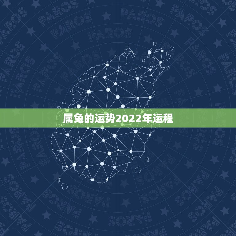 属兔的运势2022年运程，1987年属兔2022年运势及运程女性