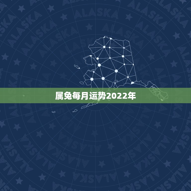 属兔每月运势2022年，2023年属兔人的全年运势