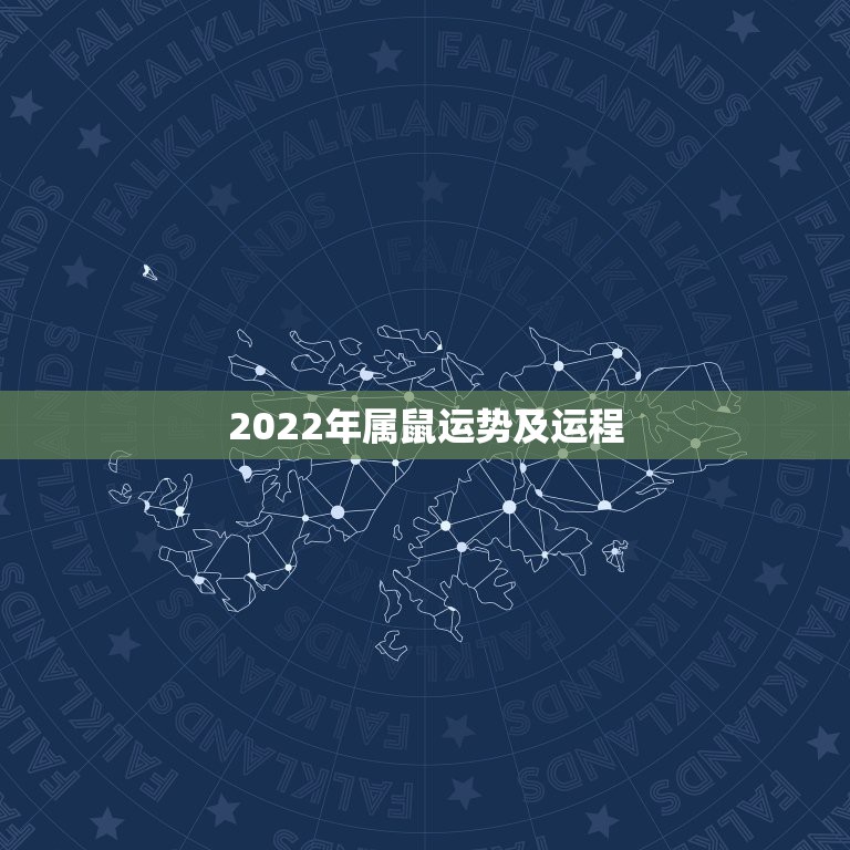 2022年属鼠运势及运程，2021年运程