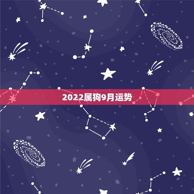 2022属狗9月运势，属狗2023年运势及运程每月运程