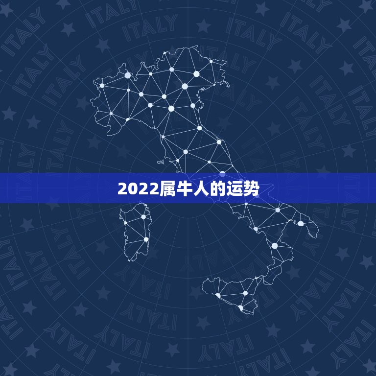 2022属牛人的运势，2021属牛人的全年运势如何